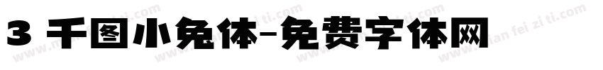 3 千图小兔体字体转换